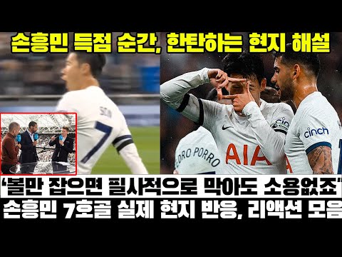 손흥민 7호골 터진 순간, 한탄하는 현지해설과 반응 모음[토트넘 풀럼]