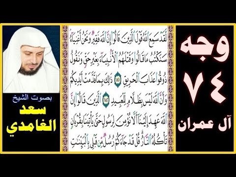 صفحة 74 سورة آل عمران سعد الغامدي لقد سمع الله قول الذين قالوا إن الله فقير ونحن أغنياء سنكتب