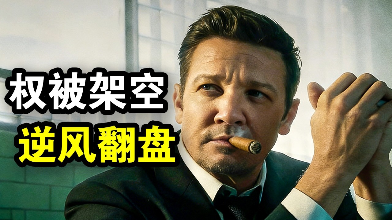 地下市长权力被架空，利用孙子兵法博弈黑白两道，重新掌控大局，一口气看完犯罪悬疑剧《金斯敦市长第四季》！