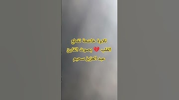 القارئ عبد العزيز سحيم #القرآن_الكريم #ترند #تلاوة_خاشعة #قرآن