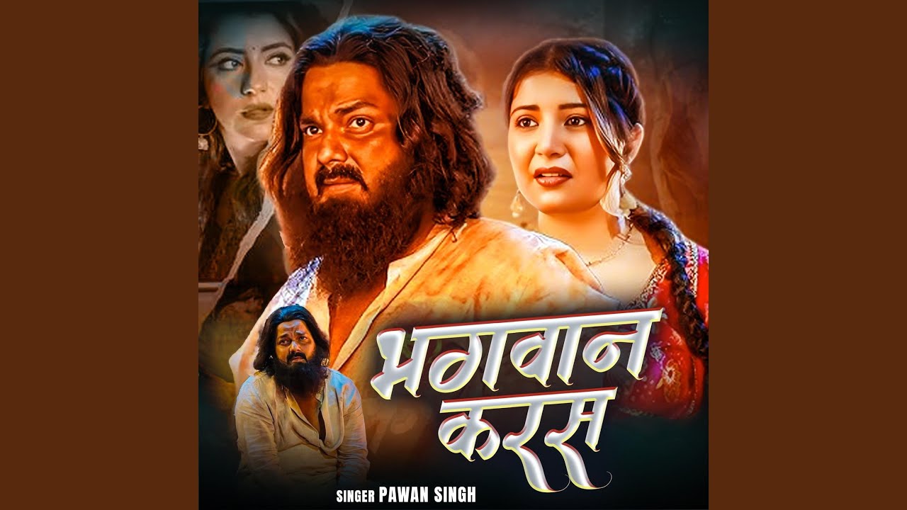 Pawan Singh | Bhagwan karas Bhojpuri Song 2025 (Bhojpuri Hindi)