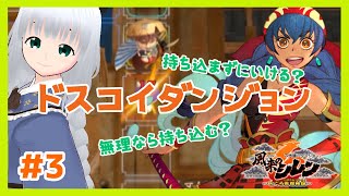 【風来のシレン6】いろんなダンジョンもぐっていきたい！#3　ドスコイダンジョンを行く！　【初心者】