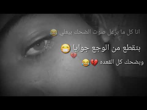 متخافش عليا انا كل ما بزعل صوت الضحك بيعلي