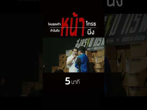 ไหนลองทำหน้าโกรธทำไมทำหน้านิ่ง 5 นาที