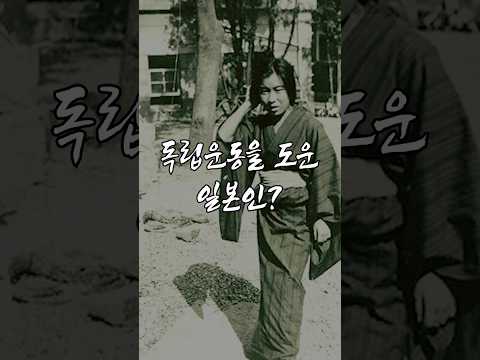 [AI복원] 일본인 가네코 후미코는 왜 조선의 독립운동가와 함께했을까?| AI Restoration of Kaneko Fumiko