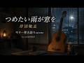 つめたい雨が窓を 岸田敏志 弾き語りcover