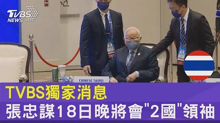 我APEC开局受挫! 澳洲总理不支持入CPTPP 张忠谋18日将与2国双边会｜TVBS新闻 - 天天要闻
