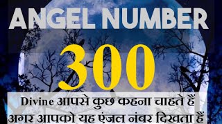 ANGEL NUMBER 300 MEANING IN HINDI😇300 ANGEL NUMBER 🧿ANGEL NUMBER 300🔮#300 #angel @diviine_twinflame