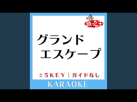 グランドエスケープ (Movie edit) +2Key (原曲歌手: RADWIMPS feat.三浦透子)