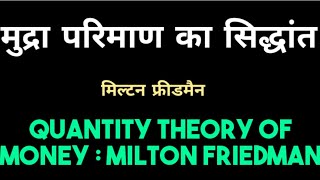 #Friedman's_Quantity_theory_of_Money(Hindi) || फ्रीडमैन का मुद्रा परिमाण सिद्धांत