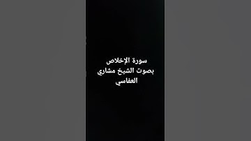 سورة الإخلاص بصوت فضيلة الشيخ مشاري العفاسي #القرآن_الكريم #ارحقلبك #تلاوات #تلاوة_خاشعة