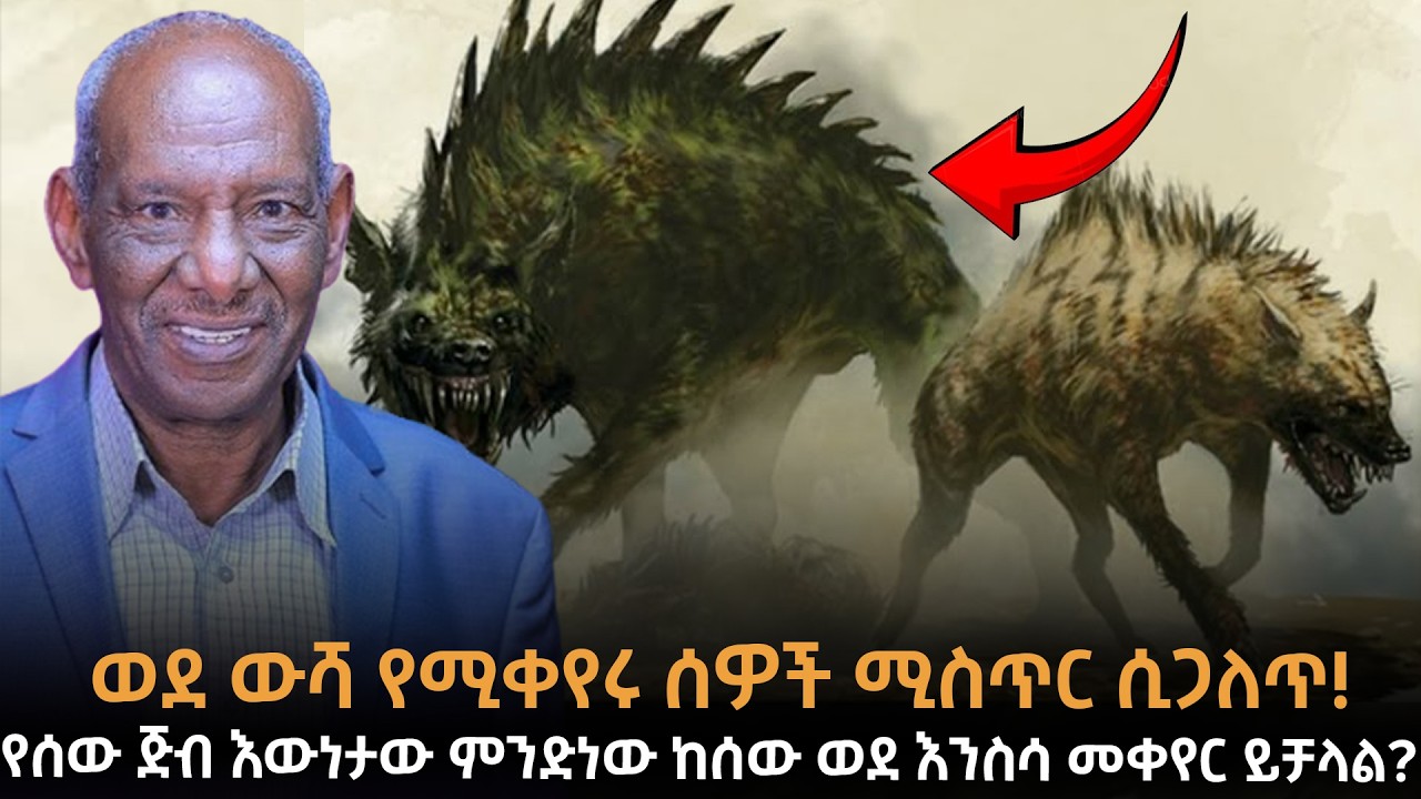የሰው ጅብ እውነታው ምንድነው? የሰው ጅብ ወይስ አሊየን? ከሰው ወደ እንስሳ መቀየር ይቻላል? Awakened ለመሆን ይህን አድርጉ!| Dr.Abriham|Taza