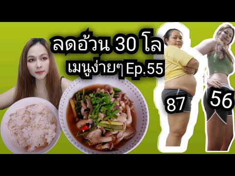 อาหารลดความอ้วน  Update  ลดความอ้วน 30 โล เมนูง่ายๆ Ep.55