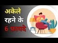 अकेले रहने के 6 फायदे , Single rahne ke fayde, living alone benifits, @SmartLogy