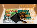 PEAKS 2021年9月号増刊 CAMP TOOLS 2021【特別付録◎クラムシェル・ミニダッチ】ミニ ダッチオーブン の雑誌付録を開封レビュー100均ギアも役立つ！セブン限定コールマンと比較も！