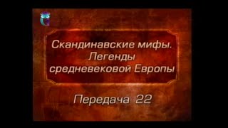 Мифы Европы. Передача 22. Поездка нибелунгов к гуннам. Ссора. Гибель слуг