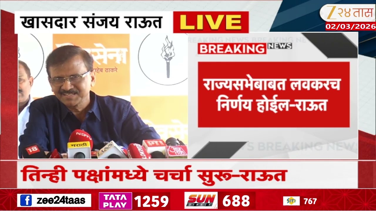 Sanjay Raut Uncut PC | शिवसेना UBT मविआत सर्वात मोठा पक्ष; का म्हणाले संजय राऊत असं? | Zee24Taas