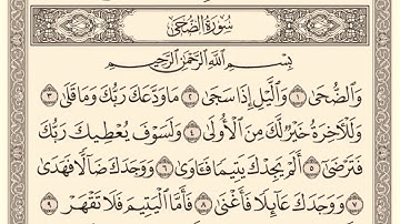 سورة الضحى 93 ماهر المعيقلي