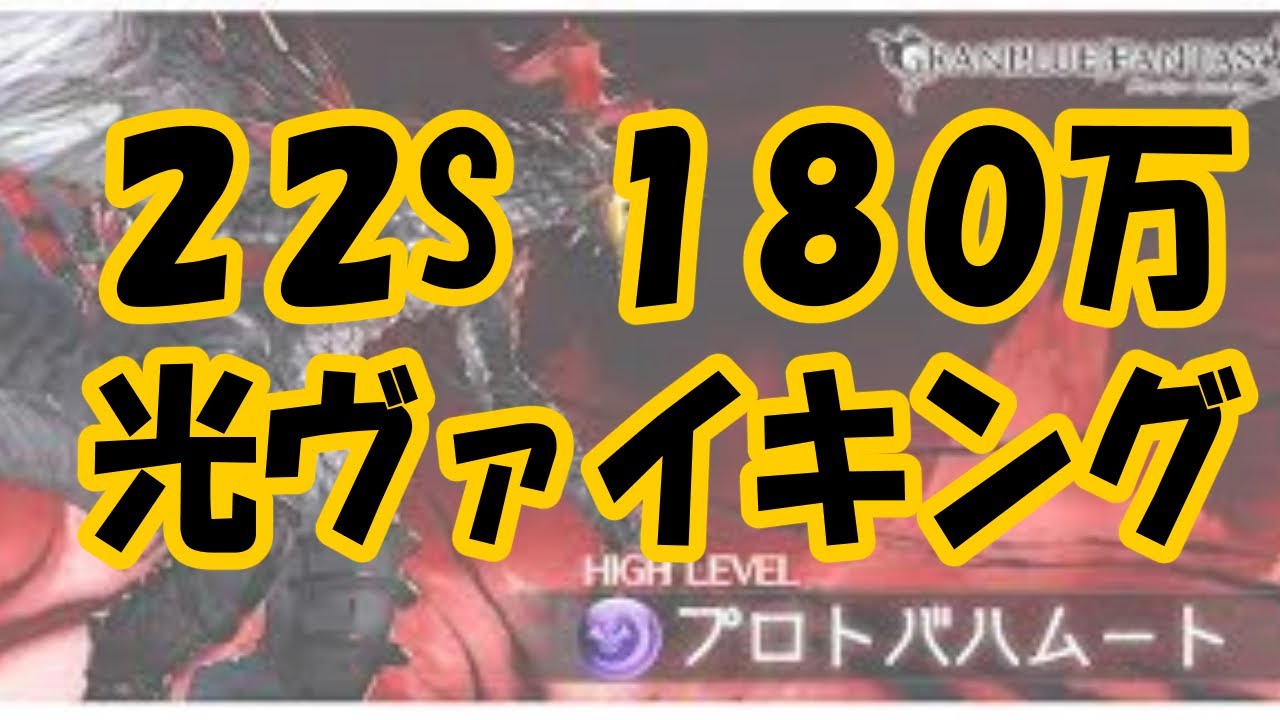 グラブル つよばは 光ヴァイキング 22 23秒 170 190万前後 Granblue Fantasy Proto Bahamut Hl Light Viking 22 23s Youtube グラブル つよばは 光ヴァイキング 22 23秒 170 190万前後 Granblue Fantasy Proto Bahamut Hl Light Viking 22 23s Youtube