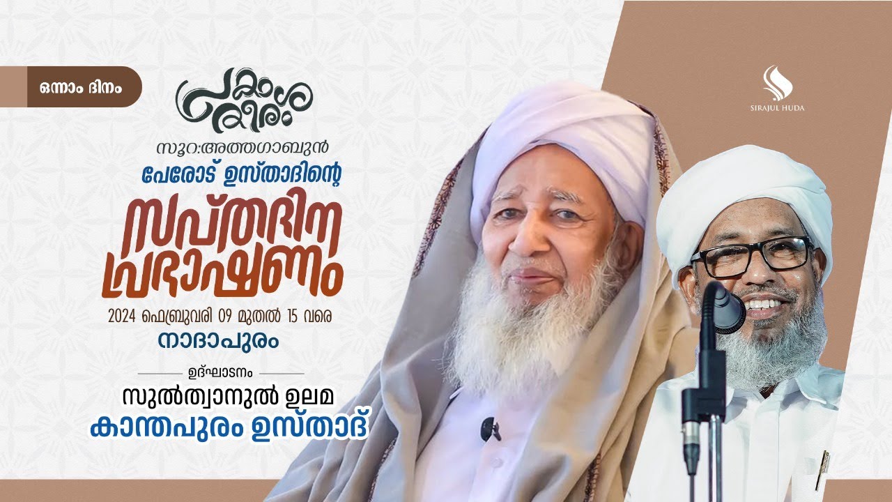 പ്രകാശ തീരം '24 | പേരോട് ഉസ്താദിന്റെ സപ്തദിന പ്രഭാഷണം | ആദ്യ ദിനം | കാന്തപുരം ഉസ്താദ് | നാദാപുരം
