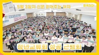 [한국SGI] 신문 읽어주는 여자 - 2024년 5월 3일자 [화광신문]