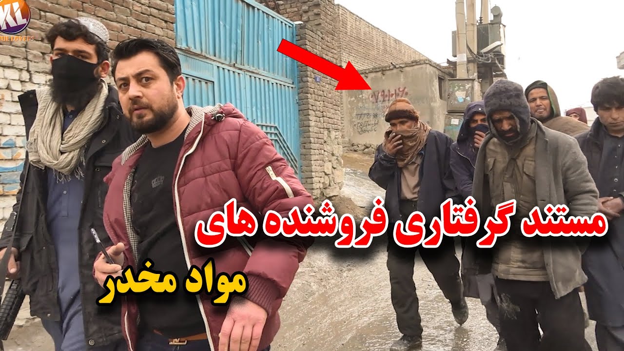 مستند کامل دستگیری فروشنده های مواد مخدر ( ساقی ها) توسط طالبان