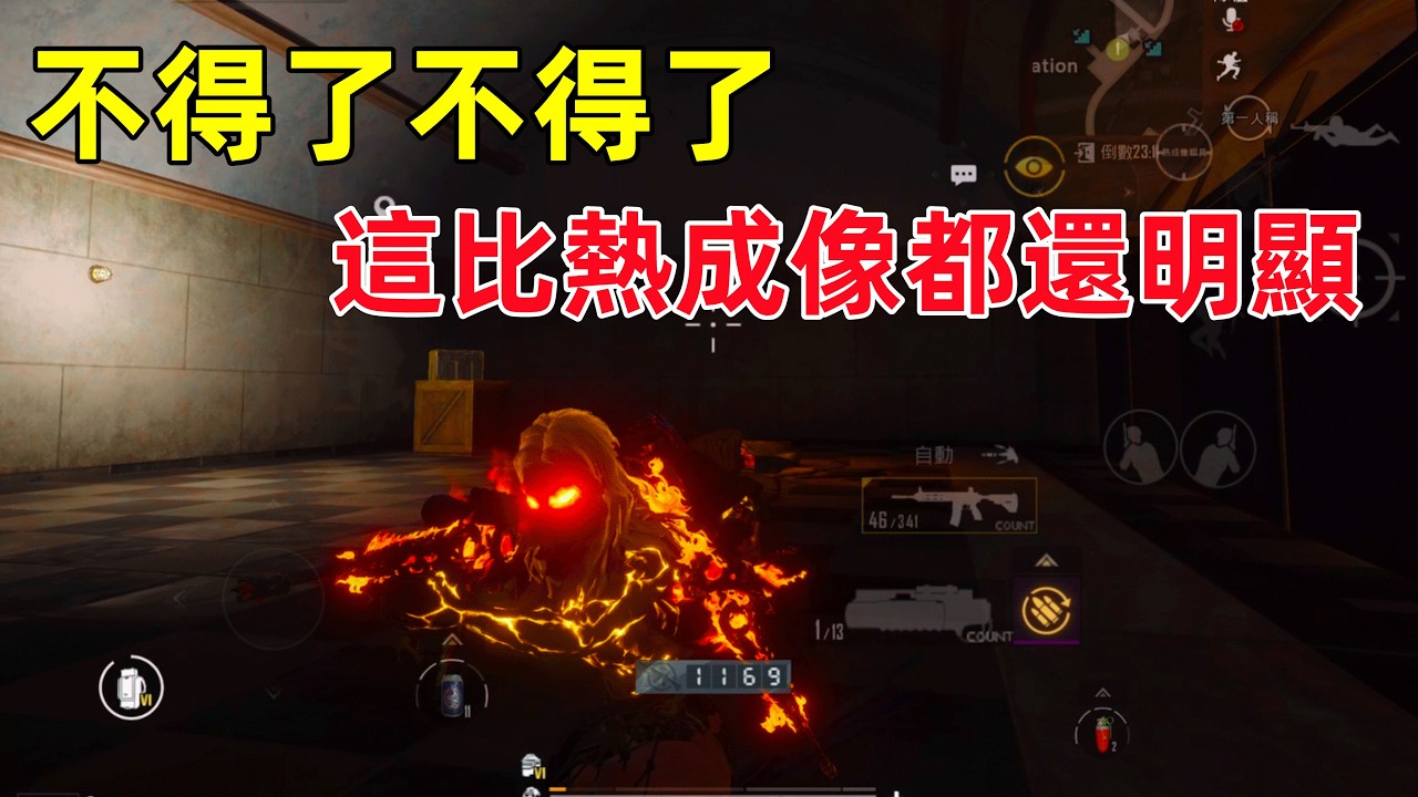 這套搭配比熱成像還明顯吧哈哈，舊區的老六也太煩了，非要拉著我同歸於盡