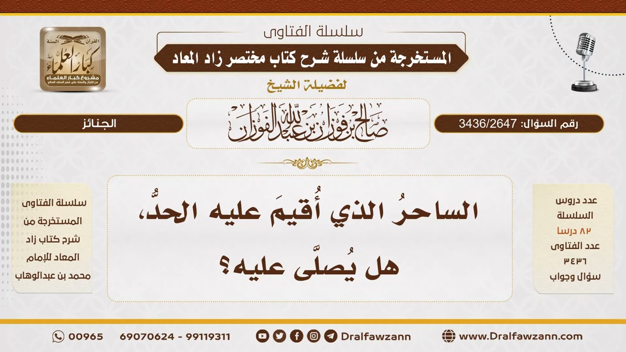 [3436/2647] حكم الصلاة على الساحر الذي أقيم عليه الحد - الشيخ صالح الفوزان