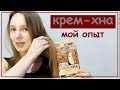 КРЕМ-ХНА отзыв: НЕстойкое окрашивание, зато можно менять оттенки хоть каждый месяц)