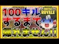 【ゆっくり実況】100キルするまで帰れないフォートナイトpart1