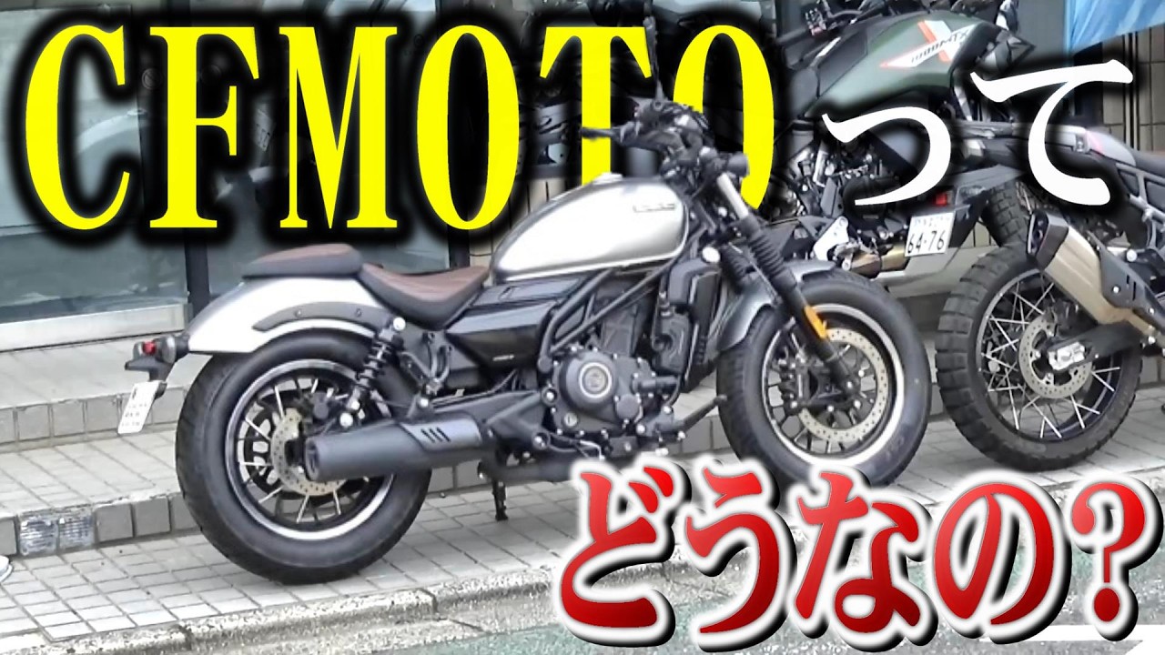 海外で勢いを増すCFMOTOの新クルーザーが良かったぞ!!!【450CL-C】