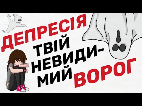 Впевнині що не маєте ДЕПРЕСІЇ? Дізнайся що це за хвороба, які бувають причини і як вийти з депресії?