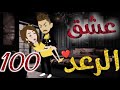 عشق الرعد الحلقه المائه قصه رومنسيه ممتعه جدا روايات بسمه 