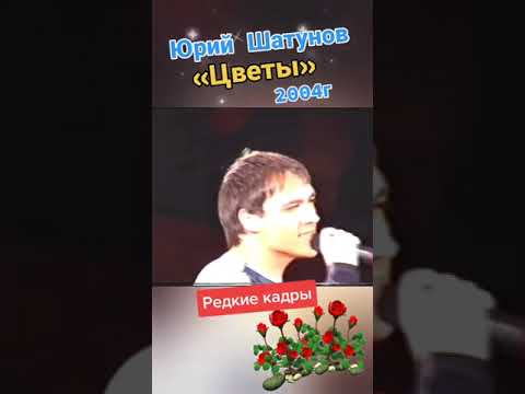 Юрий Шатунов. "Цветы".🎙🎶🎼🎸🌹Редкое видео 2004г..