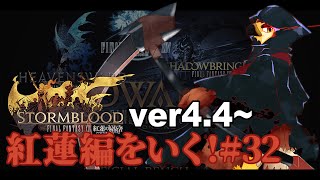【FF14】不穏な感じがしている世界【#32】