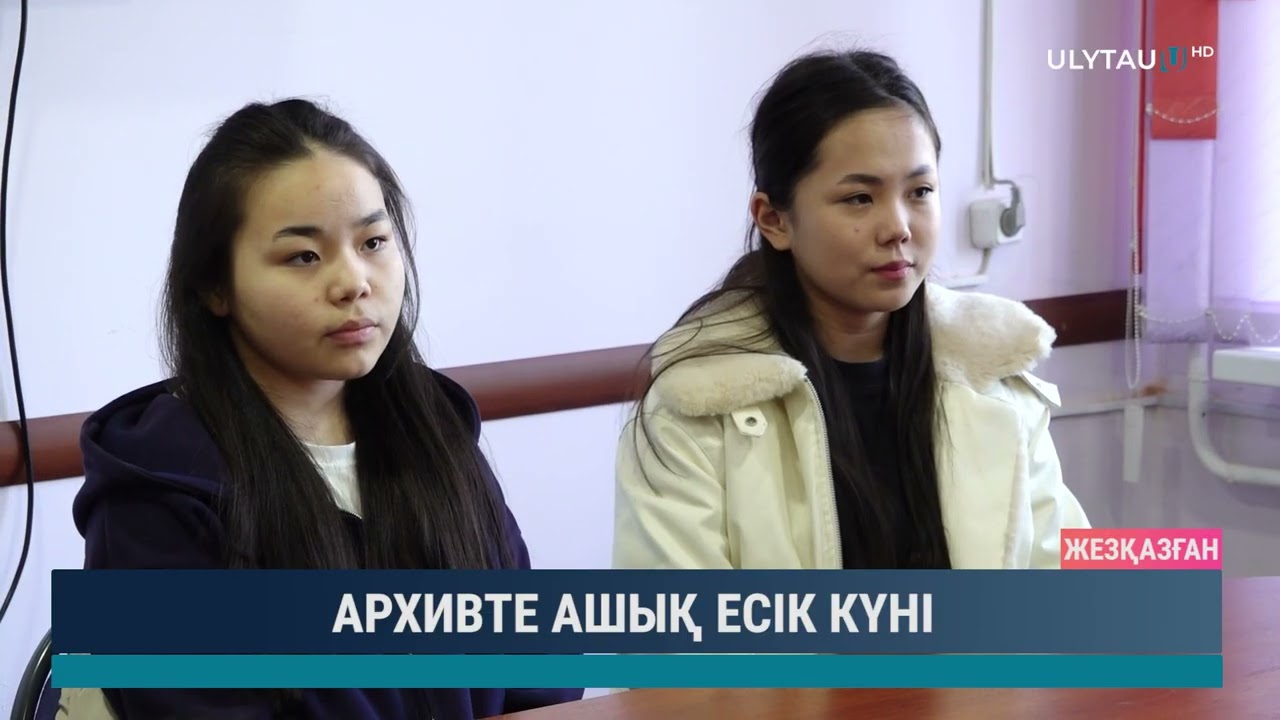 АРХИВТЕ АШЫҚ ЕСІК КҮНІ