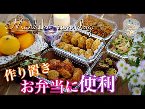 【作り置きレシピ】お弁当おかずに簡単便利｜冷凍保存にも｜お弁当作りが楽になる♪