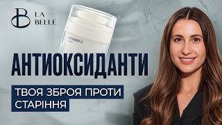Антиоксиданти: твоя зброя проти старіння | Ірина Малюта | La Belle