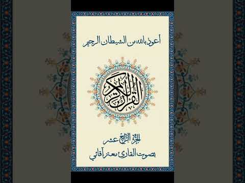 القرآن الكريم الجزء 14 القارئ معتز آقائي