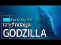 เจาะลึกข้อมูล GODZILLA [MonsterVerse] Database ก็อตซิลล่า