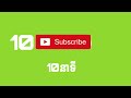 របៀបរក1000subscriberក្នងពេល10ថ្ងៃ