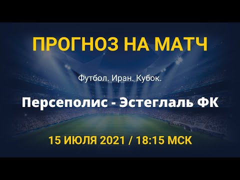 Персеполис - Эстеглаль ФК. Прогноз на матч Кубка Ирана по футболу