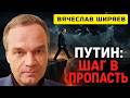 Ширяев: у Путина кончились ресурсы. Три пути в пропасть
