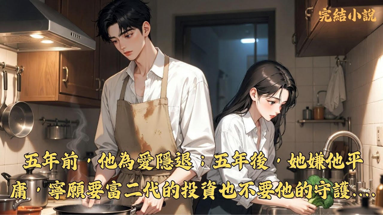 【完結】當了五年全職主夫的葉凡，被身為準上市公司總裁的前妻林若雪一紙離婚協議踢出家門。 理由很殘酷：她在進步，而他只會菜市場和廚房... #一口气看完