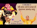 भजन - श्री राधा रमण प्रगटाये | Shri Radha Raman Pragtaye | Shri Gaurdas ji Maharaj