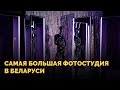 Самая большая фотостудия в Беларуси | Реальный обзор