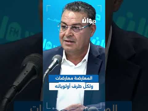 زهير المغزاوي: المعارضة معارضات ولكلّ طرف أولوياته