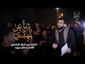 سيد شرف الستراوي شاعر المهدي استشهاد الإمام الحسن العسكري 1440 هـ موكب عزاء قرية صدد 