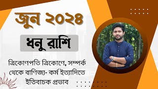 ধনু রাশির জুন মাসের রাশিফল। JUNE 2024 । ধনু লগ্নের রাশিফল। Sagittarius Rashiphal JUNE ।