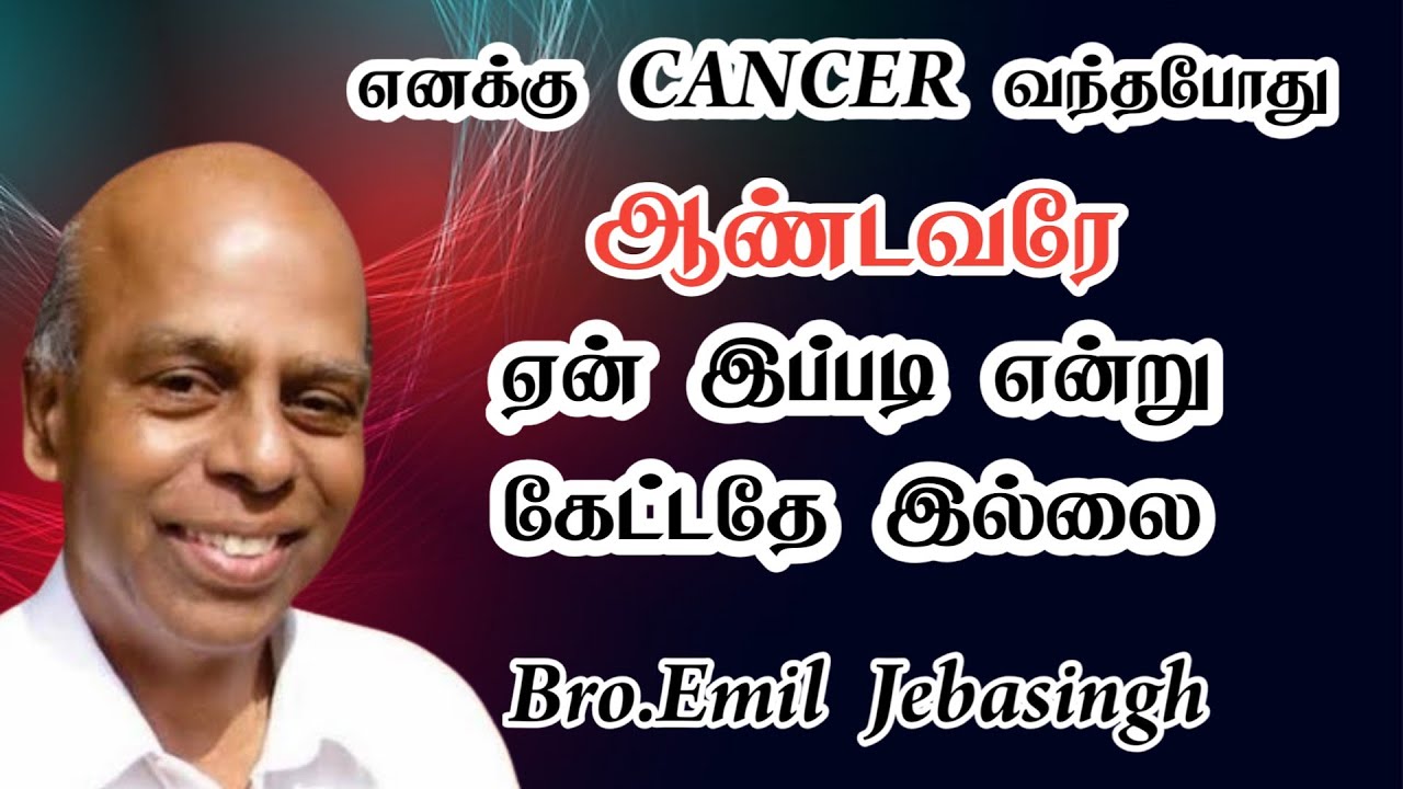 கேன்சர் வந்த போது ஆண்டவரே ஏன் இப்படி என்று கேட்டதே இல்லை | Emil Jebasingh | Tamil Christian Message